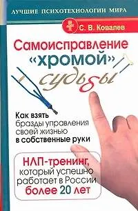 Книга Самоисправление "хромой" судьбы. Как взять бразды управления своей жизнью в собственные руки. НЛП-тренинг, который работает в России более 20 лет (Сергей Ковалев)