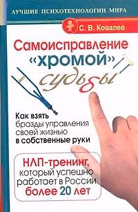 Самоисправление "хромой" судьбы. Как взять бразды управления своей жизнью в собственные руки. НЛП-тренинг, который работает в России более 20 лет 2226511 — 1