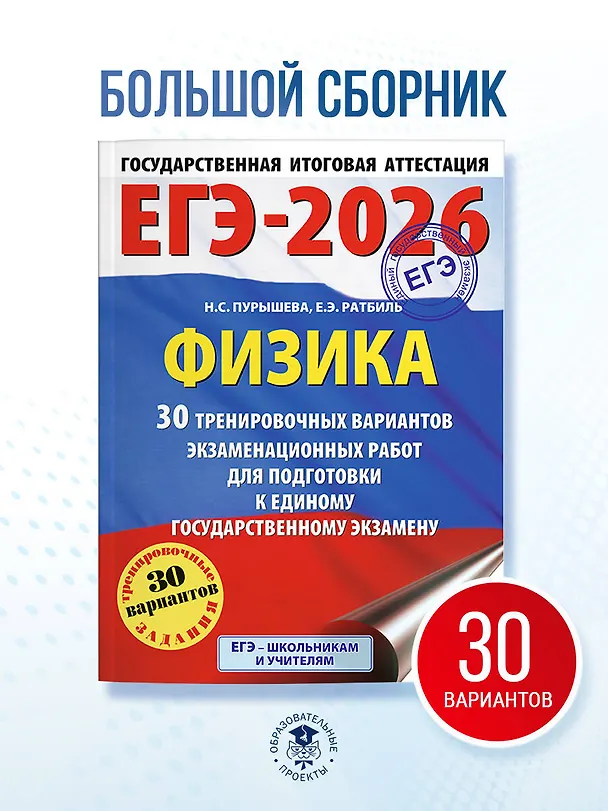 Книга ЕГЭ-2026. Физика. 30 тренировочных вариантов экзаменационных работ для подготовки к единому государственному экзамену (Наталия Пурышева, Елена Ратбиль) — 5