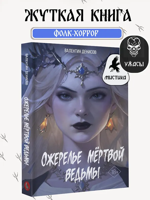 Книга Ожерелье мертвой ведьмы (Валентин Денисов) — 6
