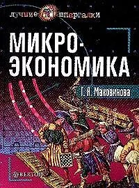 Микроэкономика
