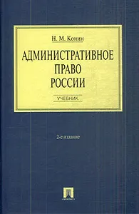 Административное право России: учебник. - 2-е изд., перераб. и доп.