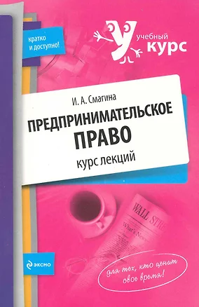 Предпринимательское право : курс лекций — 2228588 — 1