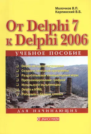 От Delphi 7 к Delphi 2006: Учебное пособие для начинающих — 2365297 — 1