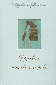 Русская женская лирика