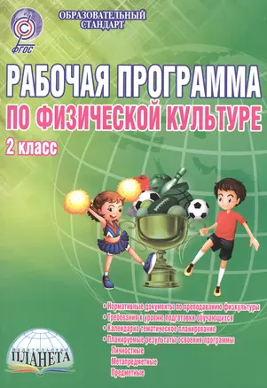 Рабочая программа по физической культуре. 2 класс. Методическое пособие — 2524251 — 1