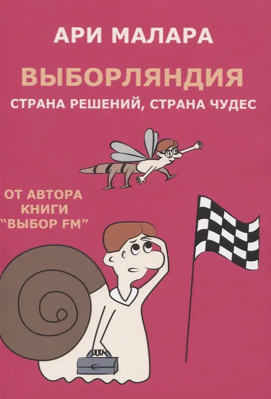 Книга Выборляндия. Страна решений, страна чудес (Ари Малара) — 1