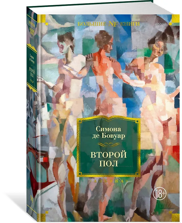 Книга Второй пол (Симона де Бовуар) — 2