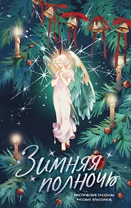 Зимняя полночь