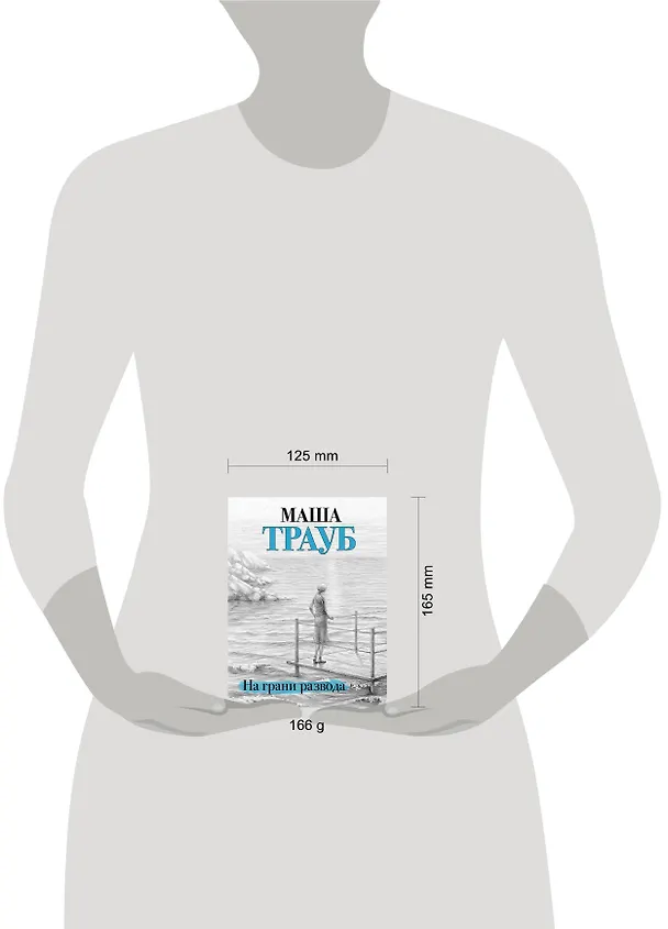 Книга На грани развода (Маша Трауб) — 6