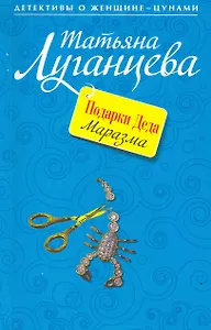 Подарки Деда Маразма : роман
