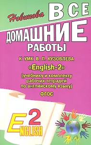Все домашние работы к УМК В.П. Кузовлева "English-2" (учебнику и комплекту рабочих тетрадей по английскому языку) ФГОС
