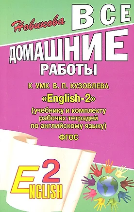 Все домашние работы к УМК В.П. Кузовлева "English-2" (учебнику и комплекту рабочих тетрадей по английскому языку) ФГОС — 2309020 — 1