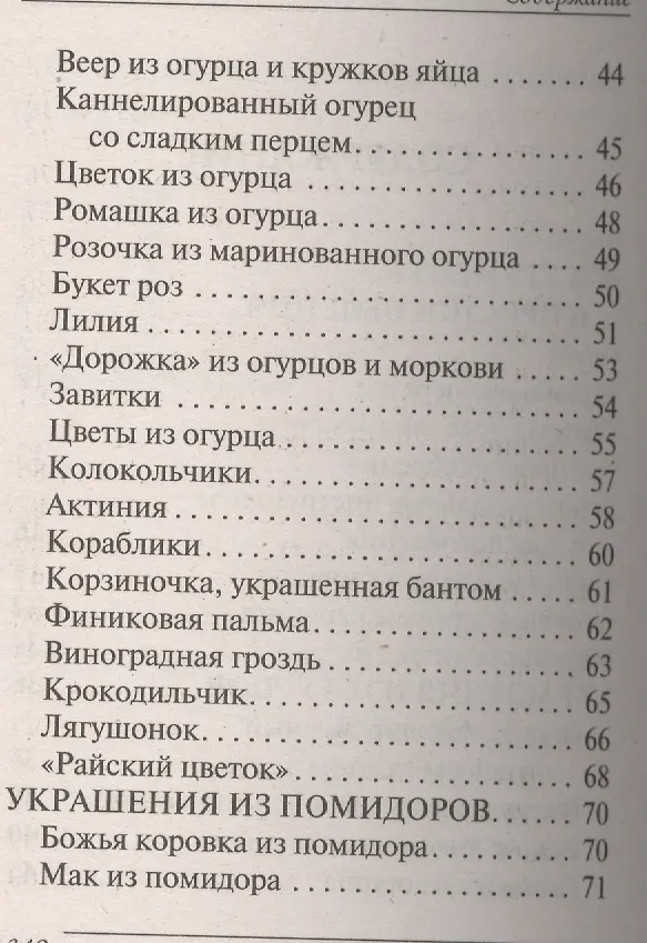 Книга Украшения блюд праздничного стола из овощей и фруктов+Рецепты блюд праздничного стола () — 13