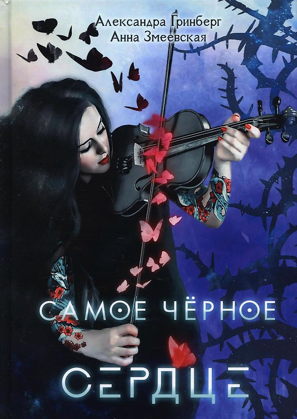 Книга Самое черное сердце (Александра Гринберг) — 1