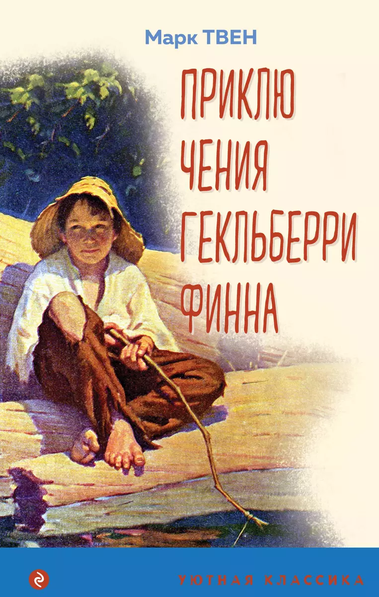 Приключения Гекльберри Финна (Марк Твен) - купить книгу с доставкой в  интернет-магазине «Читай-город». ISBN: 978-5-04-161788-2