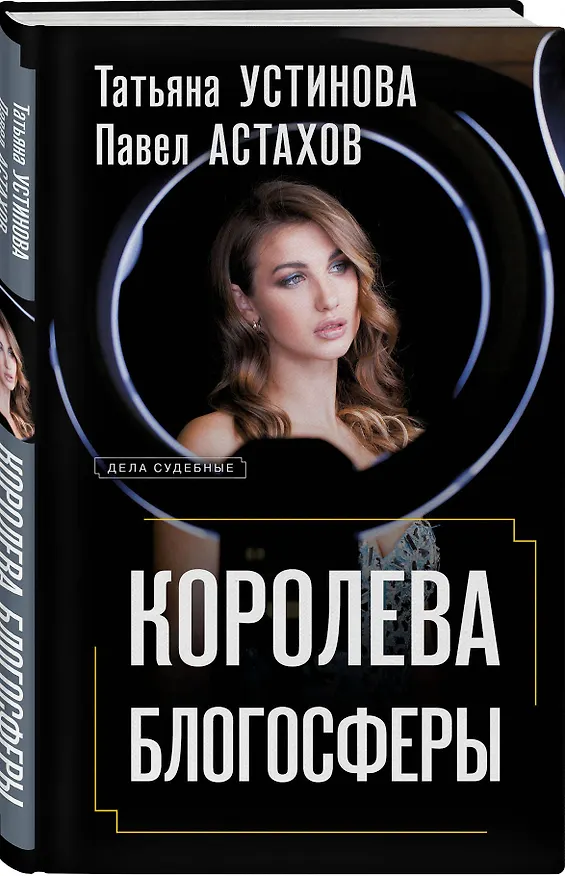 Книга Королева блогосферы (Павел Астахов, Татьяна Устинова) — 4