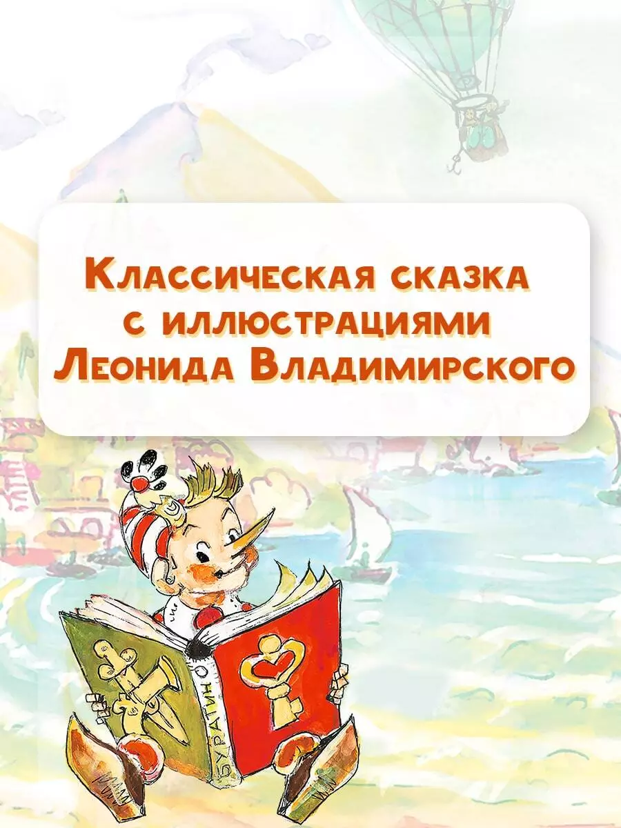 Приключения Буратино, или Золотой ключик (Алексей Толстой) - купить книгу с  доставкой в интернет-магазине «Читай-город». ISBN: 978-5-17-115870-5