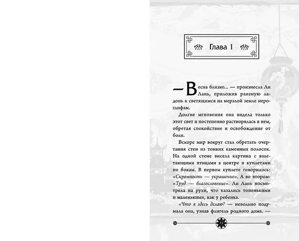 Книга Сказание о Ли Лань (#1) (Мия Моцзинь) — 10
