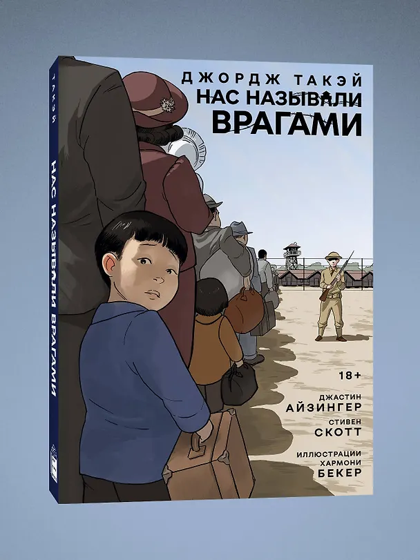 Нас называли врагами 3050024 — 3