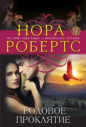 Книга Родовое проклятие (Нора Робертс)