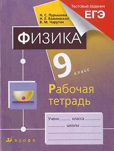 Физика. 9 класс: рабочая тетрадь к учебнику Н.С. Пурышевой, Н.Е. Важеевской, В.М. Чарушина "Физика. 9 класс". 7-е изд., стереотип.