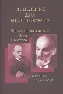 Исцедение для неисцелимых. Эпистолярный диалог Льва Шестова и Макса Эйтингона