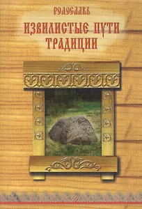 Извилистые пути Традиции (м) (Даждьбожьи внуци) Родослав