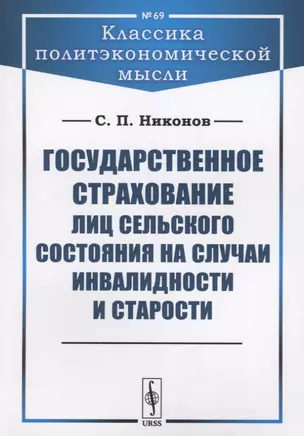 Государственное страхование лиц сельского состояния на случаи инвалидности и старости — 2700885 — 1