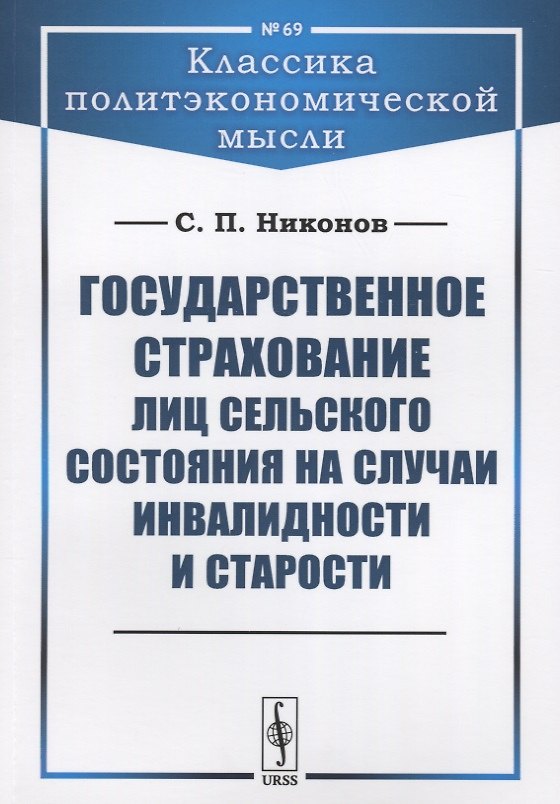 Книга Государственное страхование лиц сельского состояния на случаи инвалидности и старости () — 1