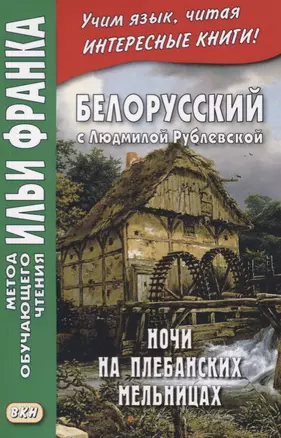 Белорусский с Людмилой Рублевской. Ночи на Плебанских мельницах — 2757720 — 1