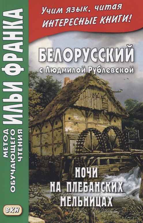 Книга Белорусский с Людмилой Рублевской. Ночи на Плебанских мельницах () — 1