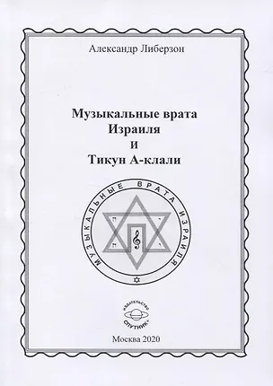 Книга Музыкальные врата Израиля и Тикун А-клали ()
