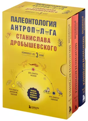 Палеонтология антрополога. Часть I-III (комплект из 3 книг) — 2960584 — 1