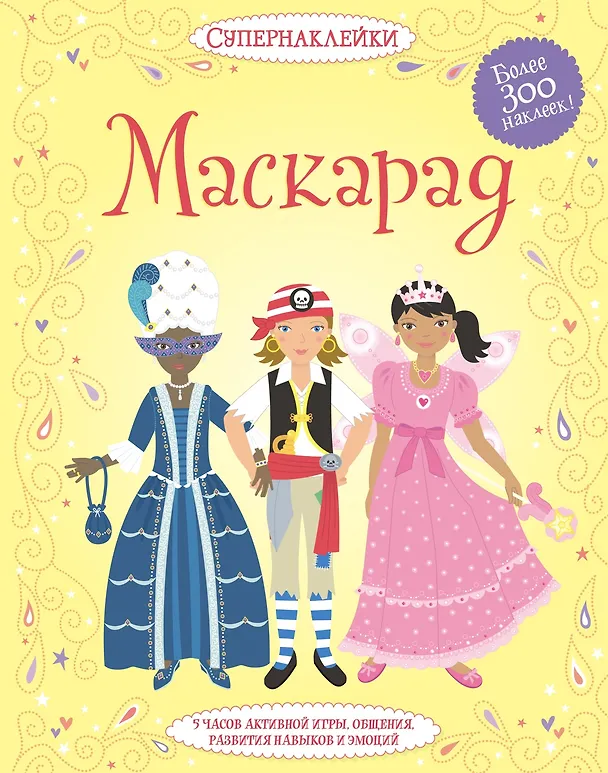 Книга Маскарад (Эмили Боне) — 1