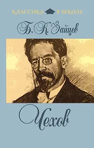 Чехов: повесть