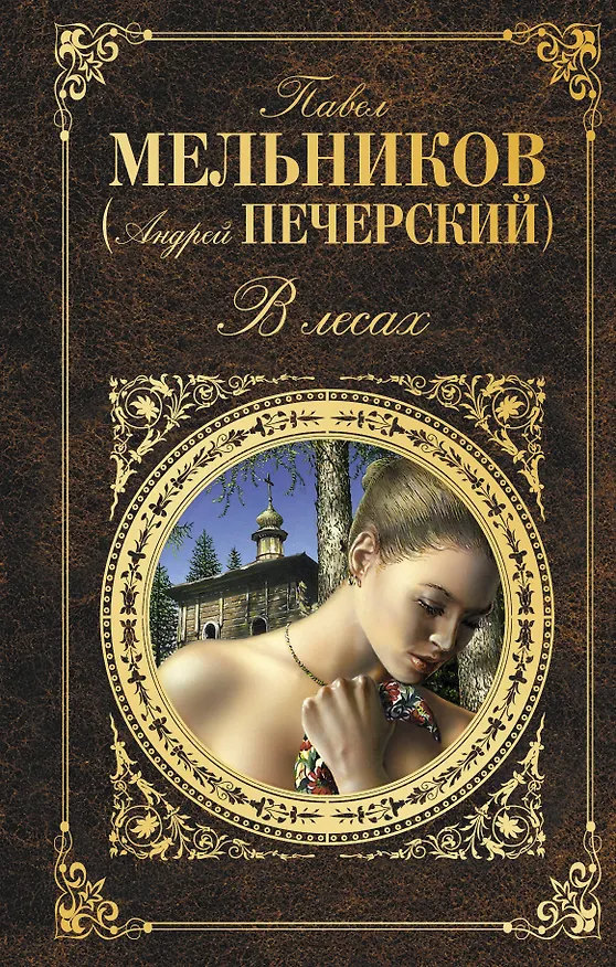 Книга В лесах: роман (Павел Мельников) — 1