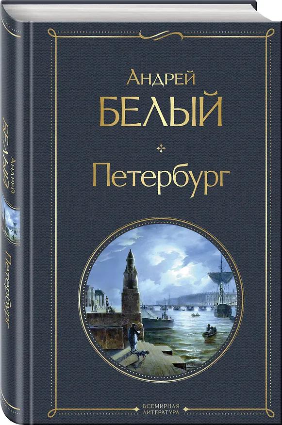 Книга Город-сон, город-мечта (набор из 2 книг о Петербурге: "Записки сумасшедшего. Повести" Н. Гоголя и "Петербург" А. Белого) (Николай Гоголь, Андрей Белый) — 5