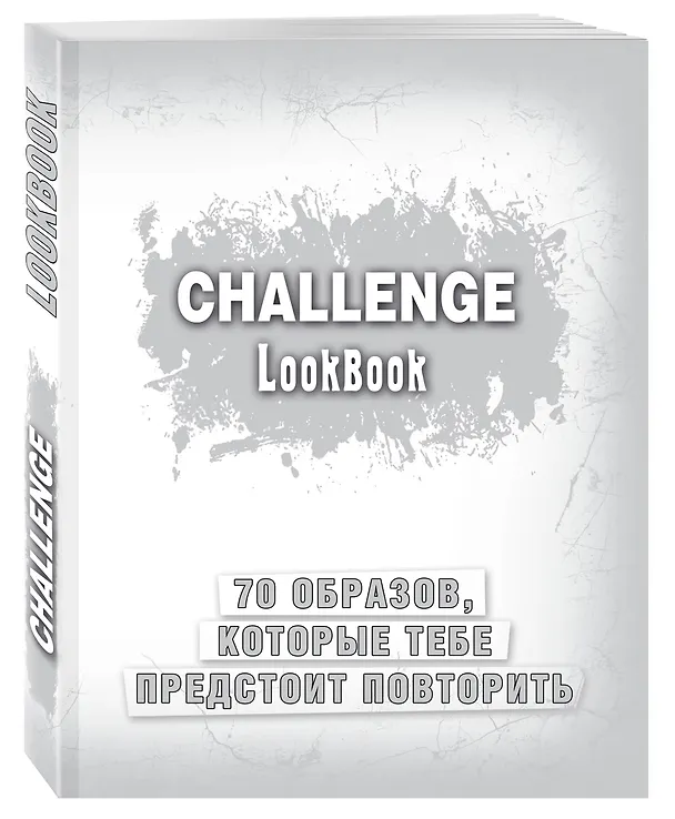 Challenge. Lookbook (серебро) 2564448 — 2