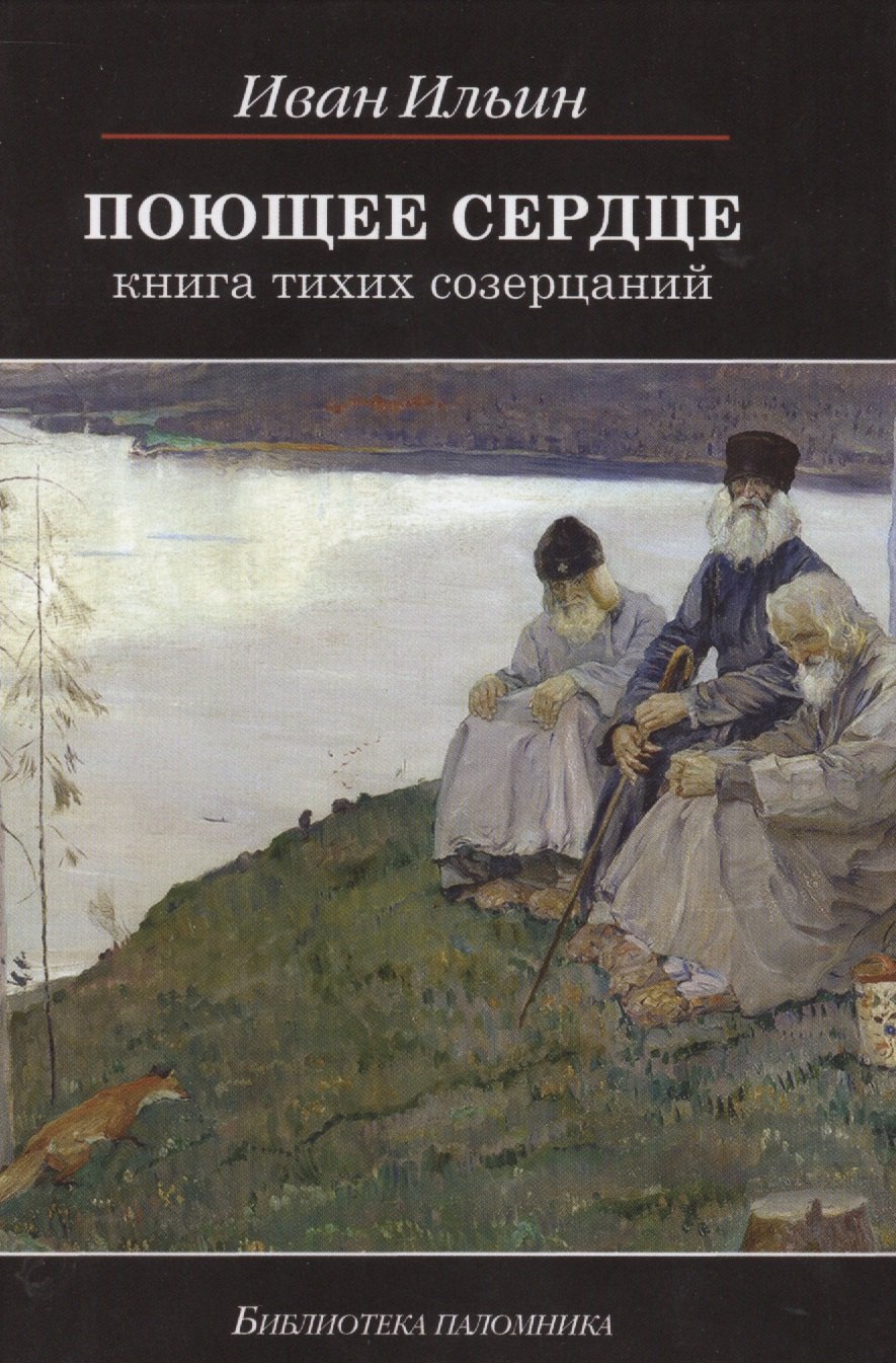 

Поющее сердце Книга тихих созерцаний (6,7,8,9 изд) (БиблПал) Ильин