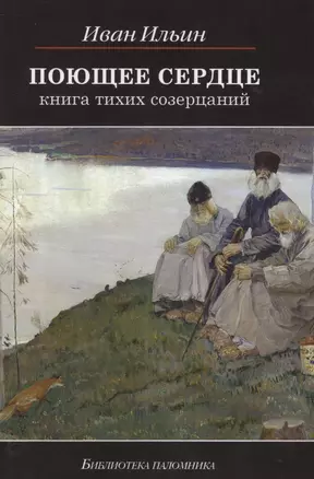 Поющее сердце Книга тихих созерцаний (6,7,8,9 изд) (БиблПал) Ильин — 2404755 — 1