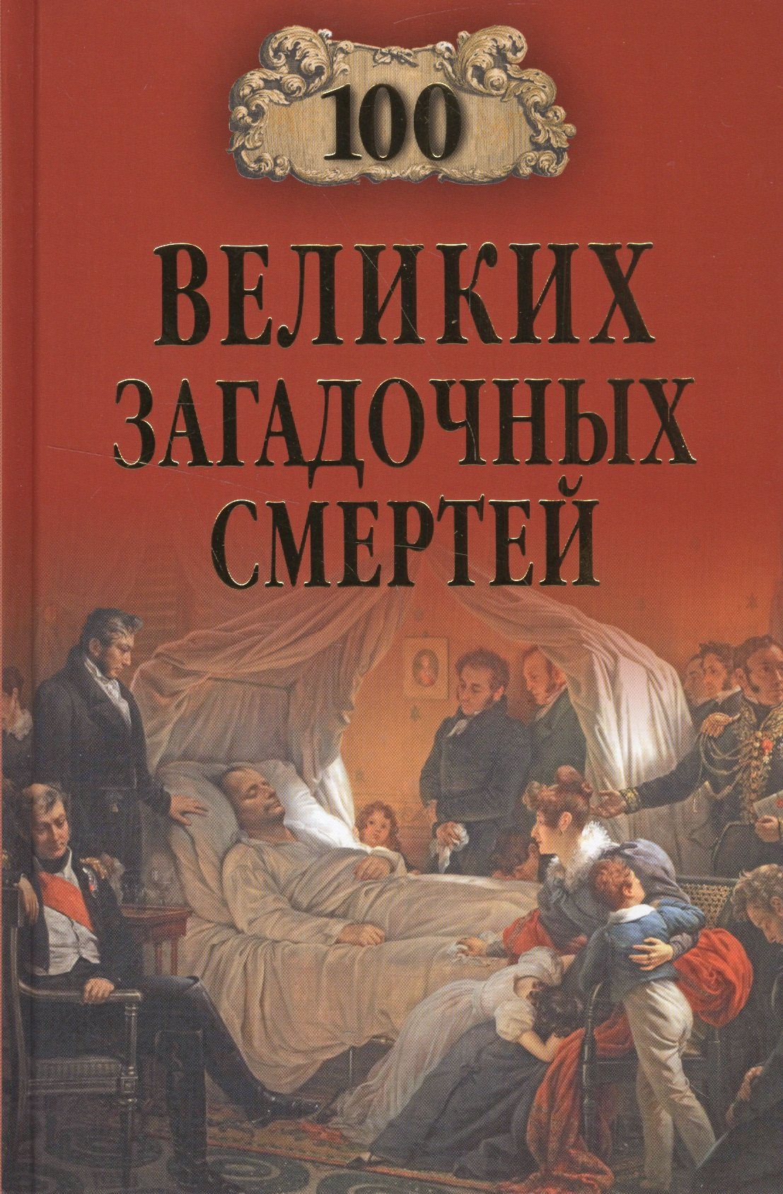 

100 великих загадочных смертей