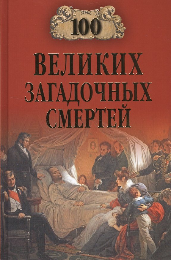 Книга 100 великих загадочных смертей (Борис Соколов) — 1