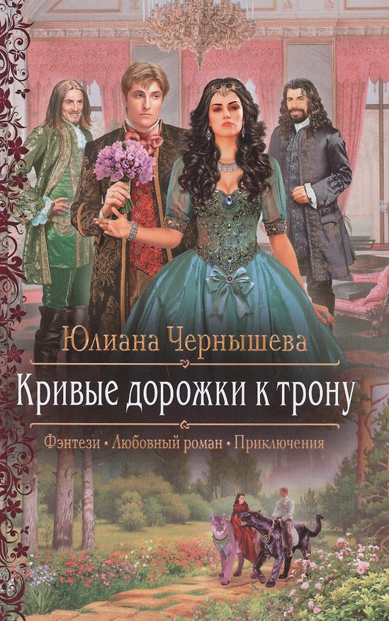 Книга Кривые дорожки к трону (Фэнтези Любовный роман Приключения) (РФ) Чернышева (Юлиана Чернышева) — 1