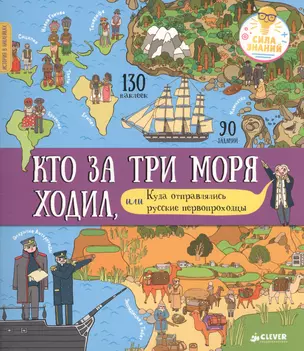 История в наклейках. Кто за три моря ходил, или Куда отправлялись русские первопроходцы — 2657696 — 1