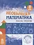 Необычная математика после уроков. Для детей 8 лет — 2864534 — 1