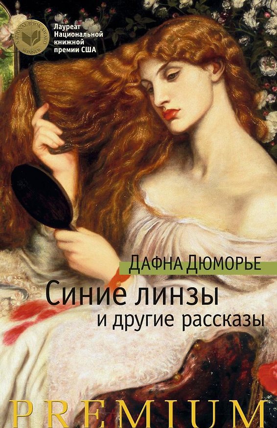 Книга Синие линзы и другие рассказы (Дафна Дюморье) — 1