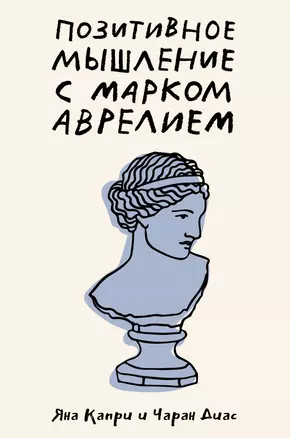 Позитивное мышление с Марком Аврелием: 79 стоических ответов на жизненные вопросы — 3022813 — 1