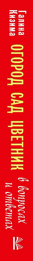 Книга Огород, сад, цветник в вопросах и ответах (Галина Кизима) — 3