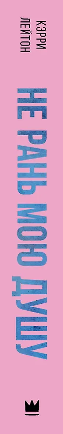 Книга Не рань мою душу (Кэрри Лейтон) — 3